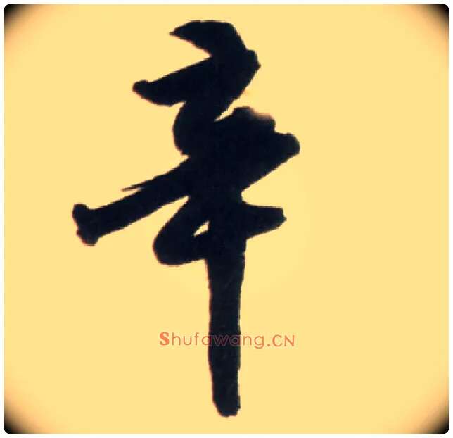 辛毛笔行书写法,摘自明王铎行书李贺诗帖