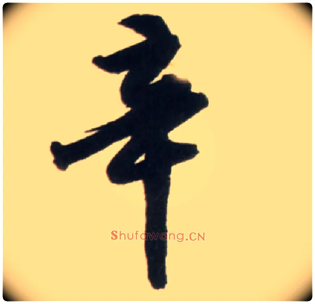 辛毛笔行书写法,摘自明王铎行书李贺诗帖