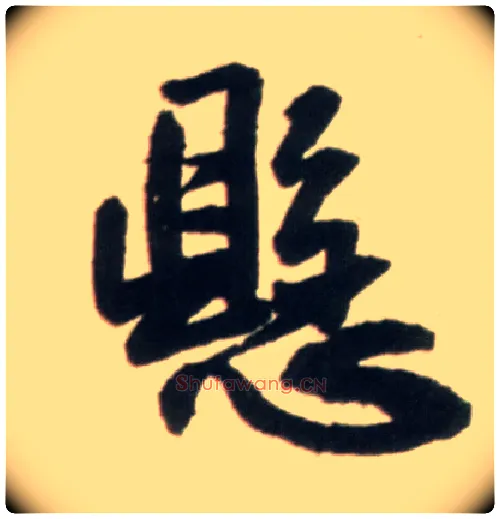 悬毛笔行书写法,摘自明王铎行书李贺诗帖