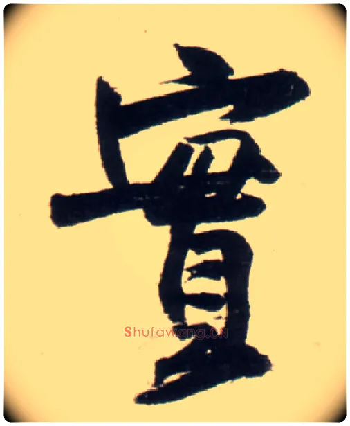 實毛笔行书写法,摘自明王铎行书李贺诗帖