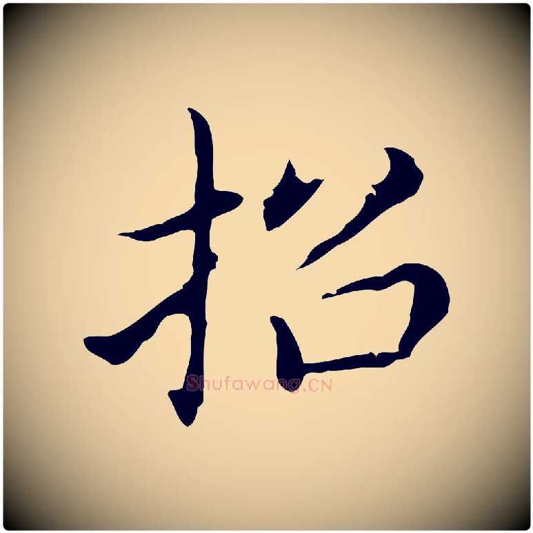 招毛笔行书写法,摘自明代董其昌孝女曹娥碑