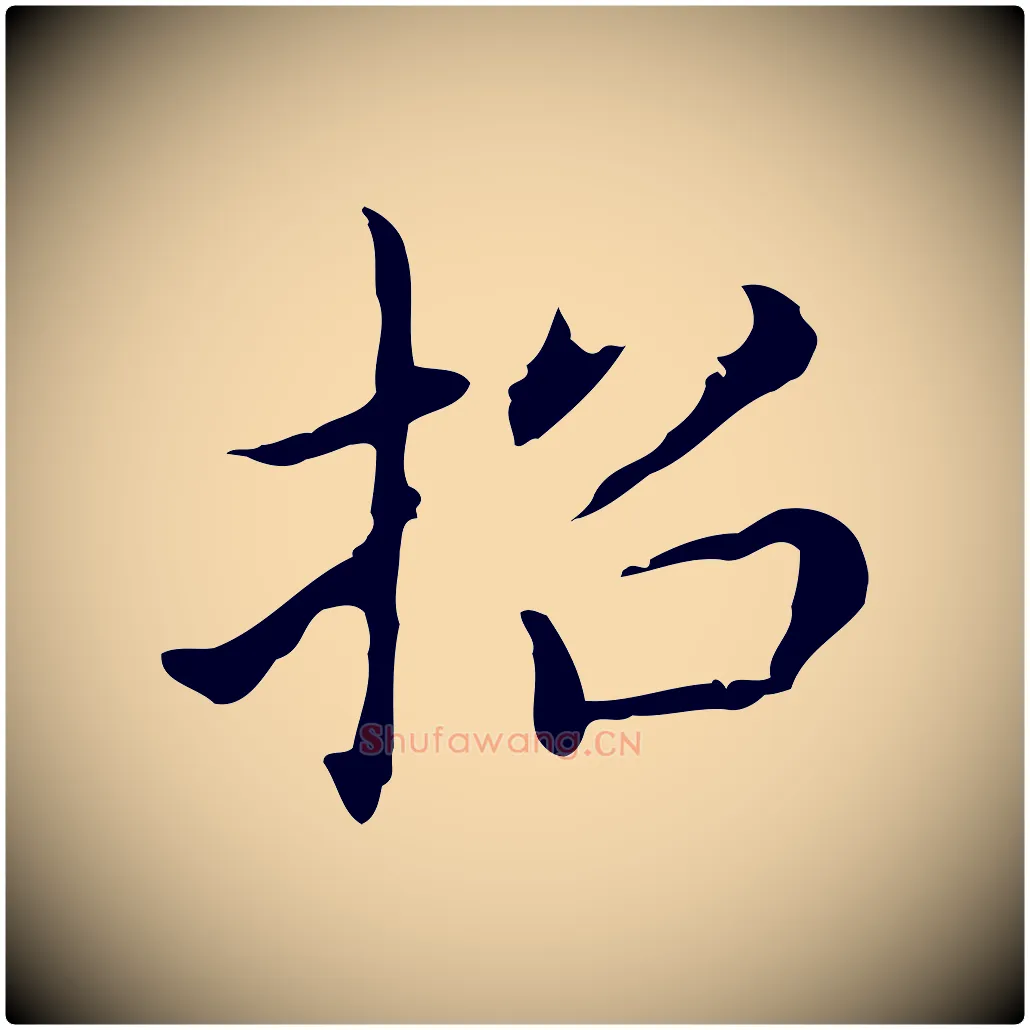 招毛笔行书写法,摘自明代董其昌孝女曹娥碑