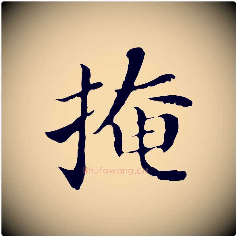 掩毛笔行书写法,摘自明代董其昌孝女曹娥碑