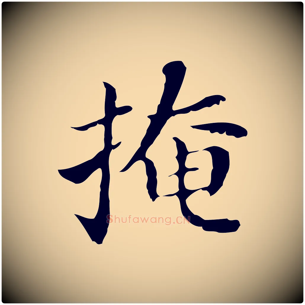 掩毛笔行书写法,摘自明代董其昌孝女曹娥碑