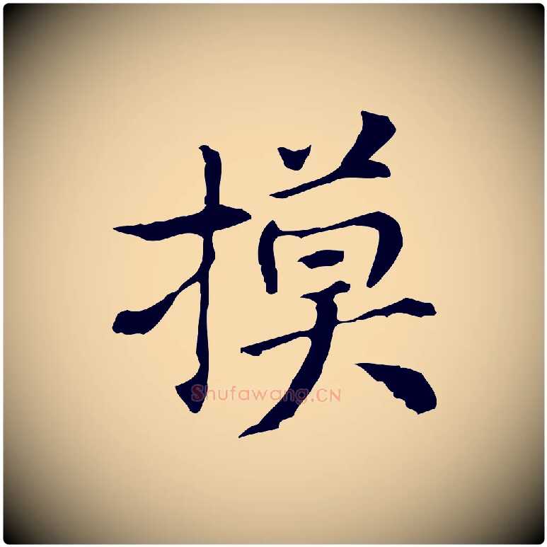 摸毛笔行书写法,摘自明代董其昌孝女曹娥碑