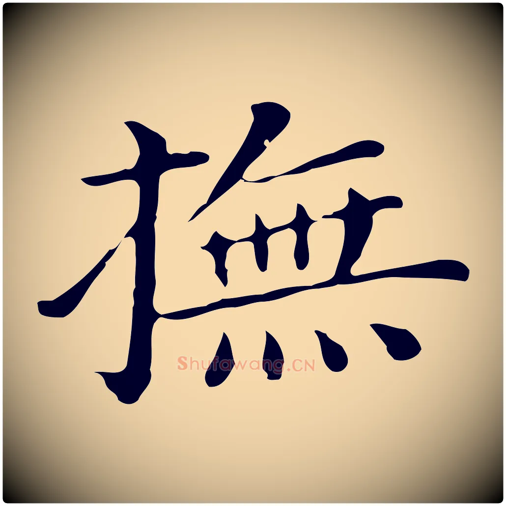 撫毛笔行书写法,摘自明代董其昌孝女曹娥碑