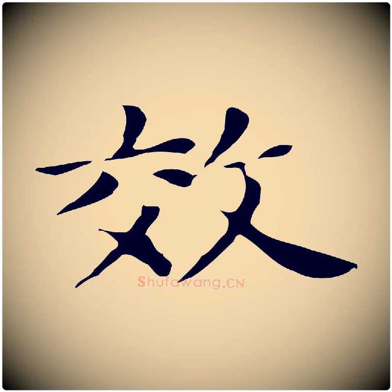 效毛笔行书写法,摘自明代董其昌孝女曹娥碑