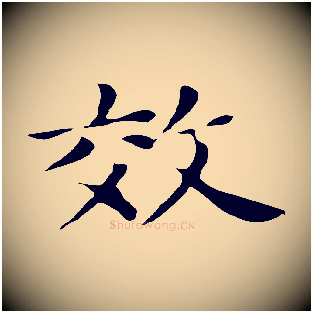 效毛笔行书写法,摘自明代董其昌孝女曹娥碑