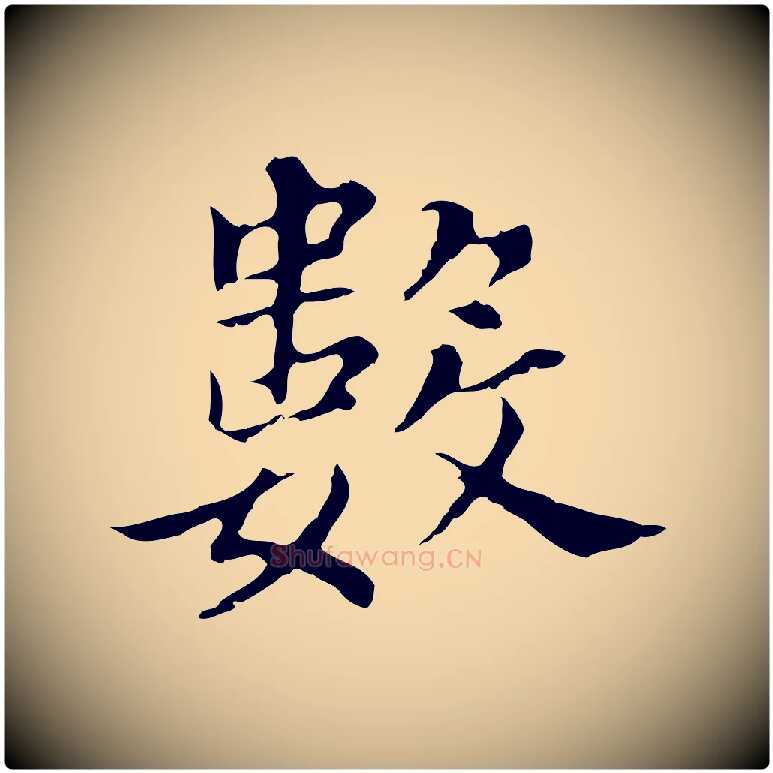 數毛笔行书写法,摘自明代董其昌孝女曹娥碑