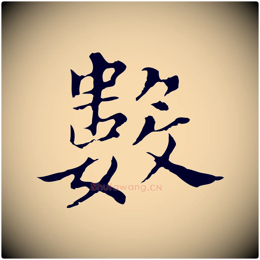 數毛笔行书写法,摘自明代董其昌孝女曹娥碑