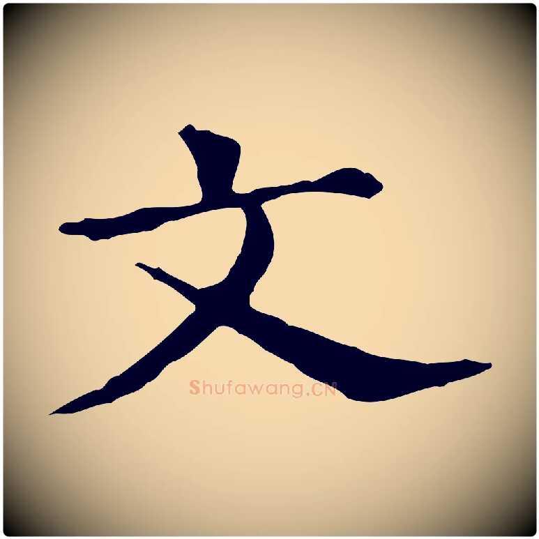文毛笔行书写法,摘自明代董其昌孝女曹娥碑