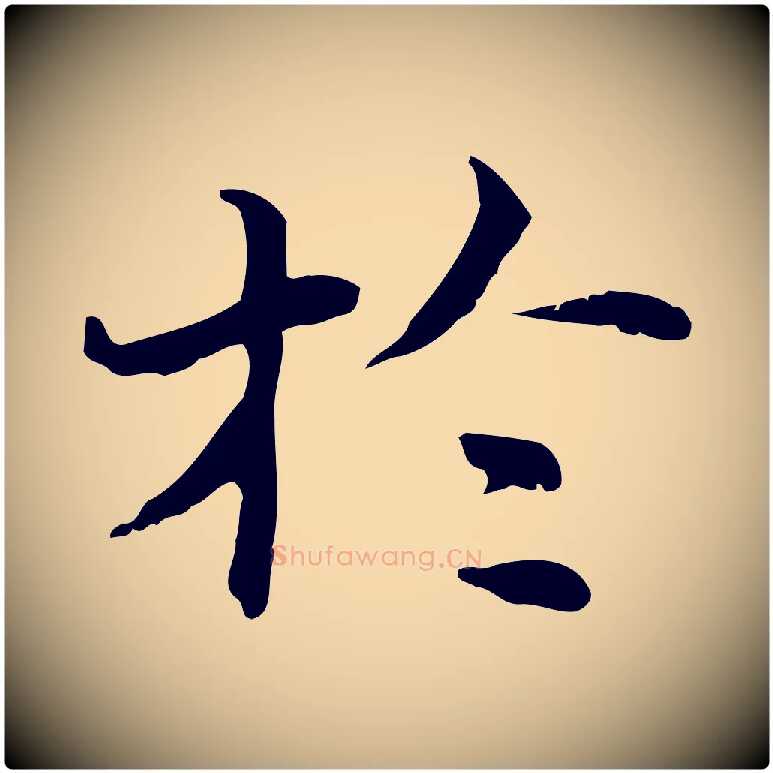 於毛笔行书写法,摘自明代董其昌孝女曹娥碑