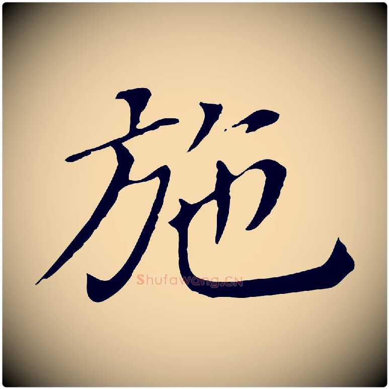 施毛笔行书写法,摘自明代董其昌孝女曹娥碑