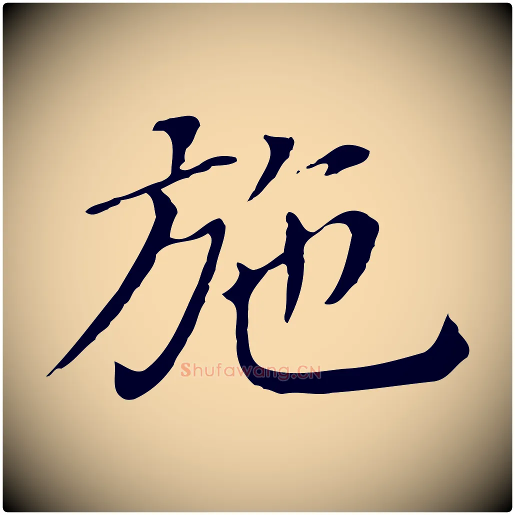 施毛笔行书写法,摘自明代董其昌孝女曹娥碑