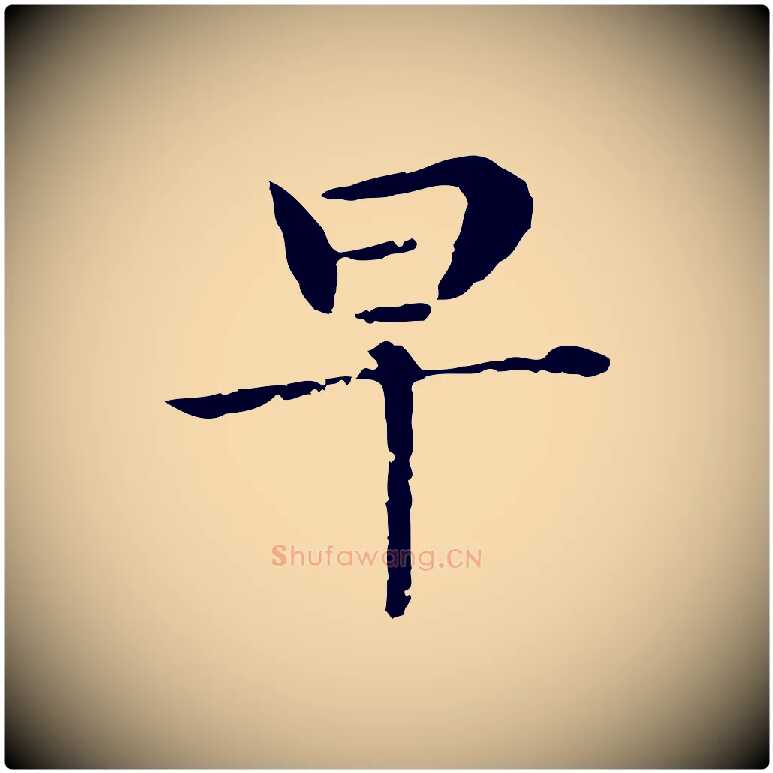 早毛笔行书写法,摘自明代董其昌孝女曹娥碑