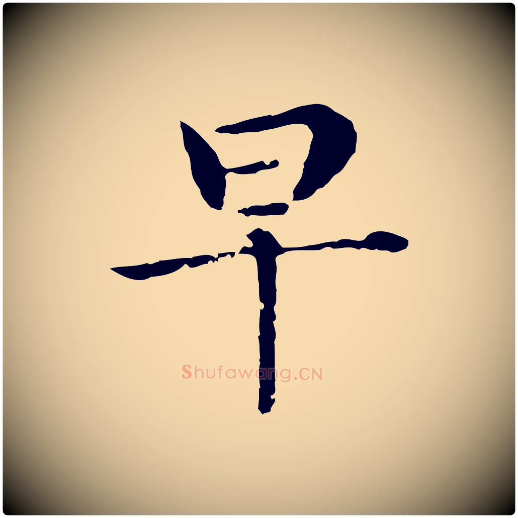早毛笔行书写法,摘自明代董其昌孝女曹娥碑