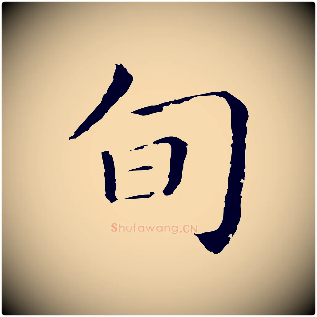 旬毛笔行书写法,摘自明代董其昌孝女曹娥碑