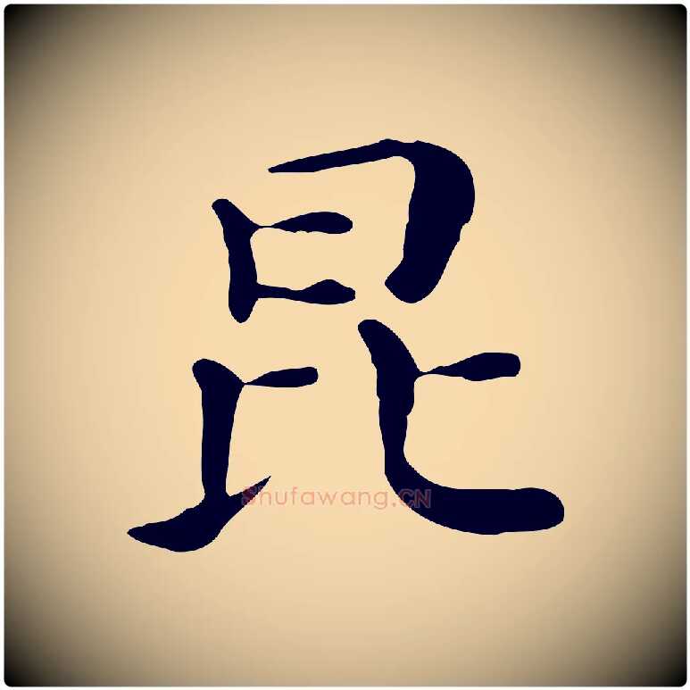 昆毛笔行书写法,摘自明代董其昌孝女曹娥碑