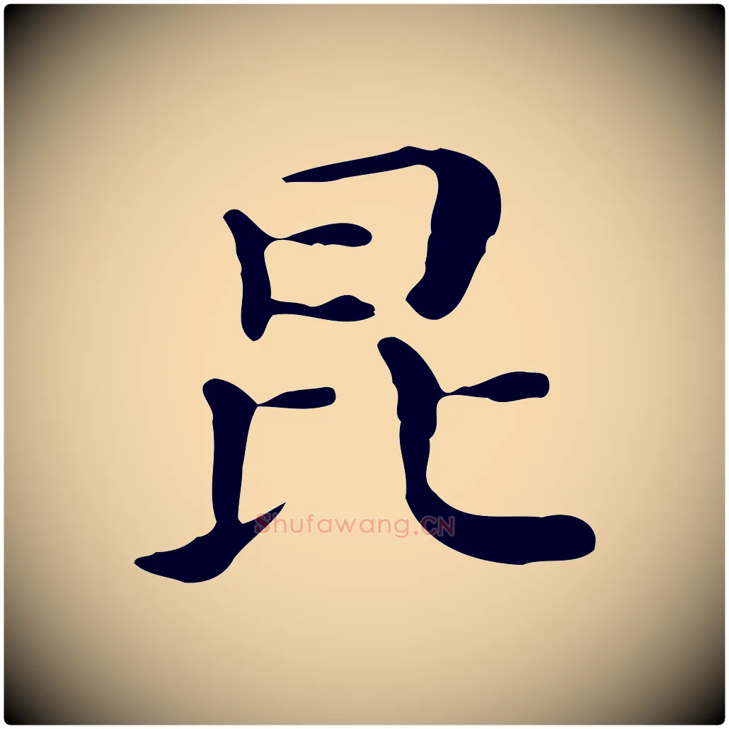 昆毛笔行书写法,摘自明代董其昌孝女曹娥碑