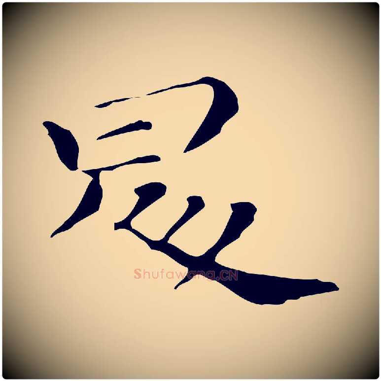 昇毛笔行书写法,摘自明代董其昌孝女曹娥碑