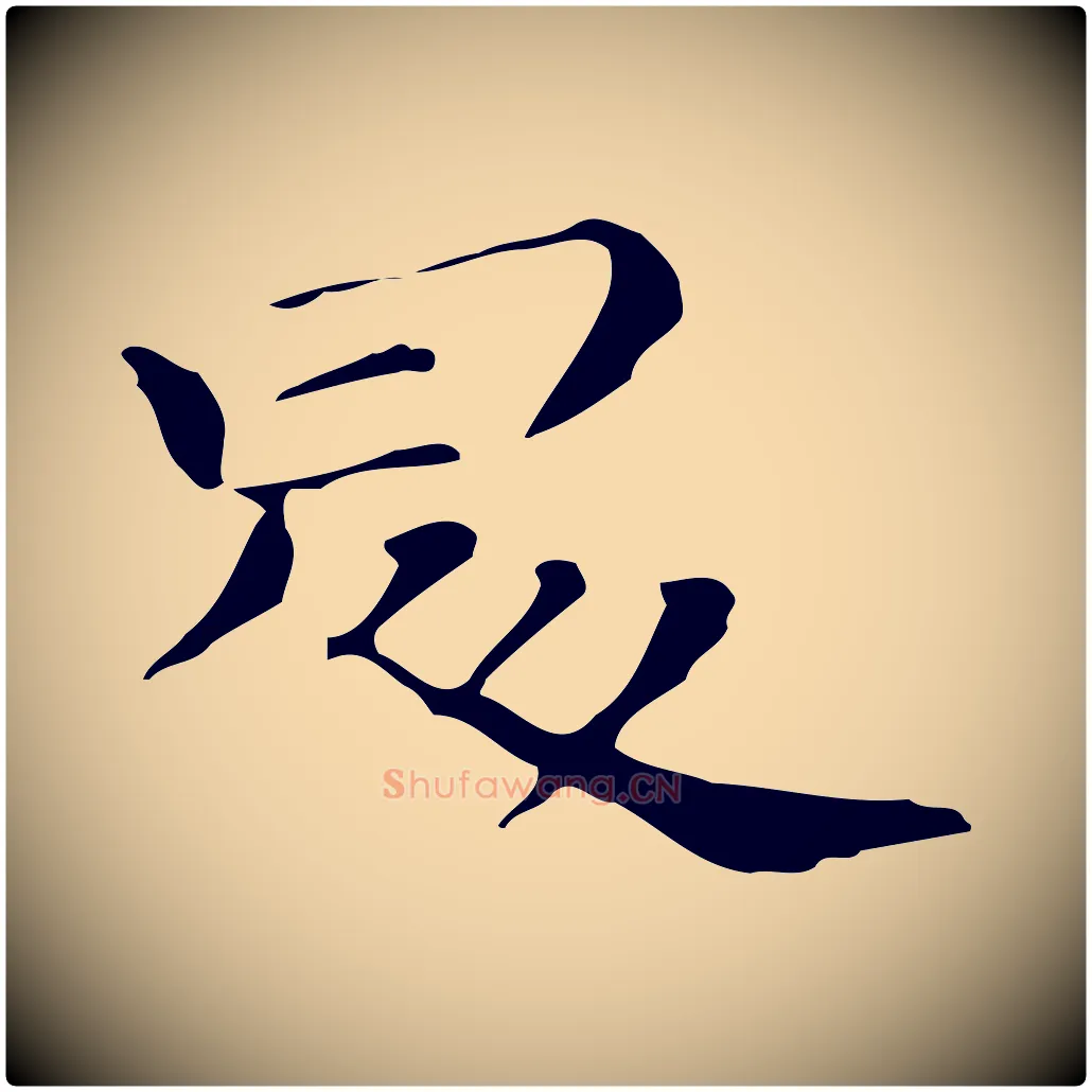 昇毛笔行书写法,摘自明代董其昌孝女曹娥碑