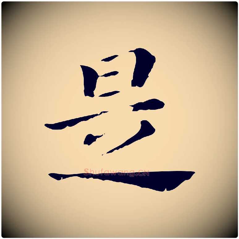 是毛笔行书写法,摘自明代董其昌孝女曹娥碑