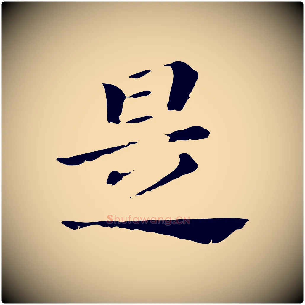 是毛笔行书写法,摘自明代董其昌孝女曹娥碑