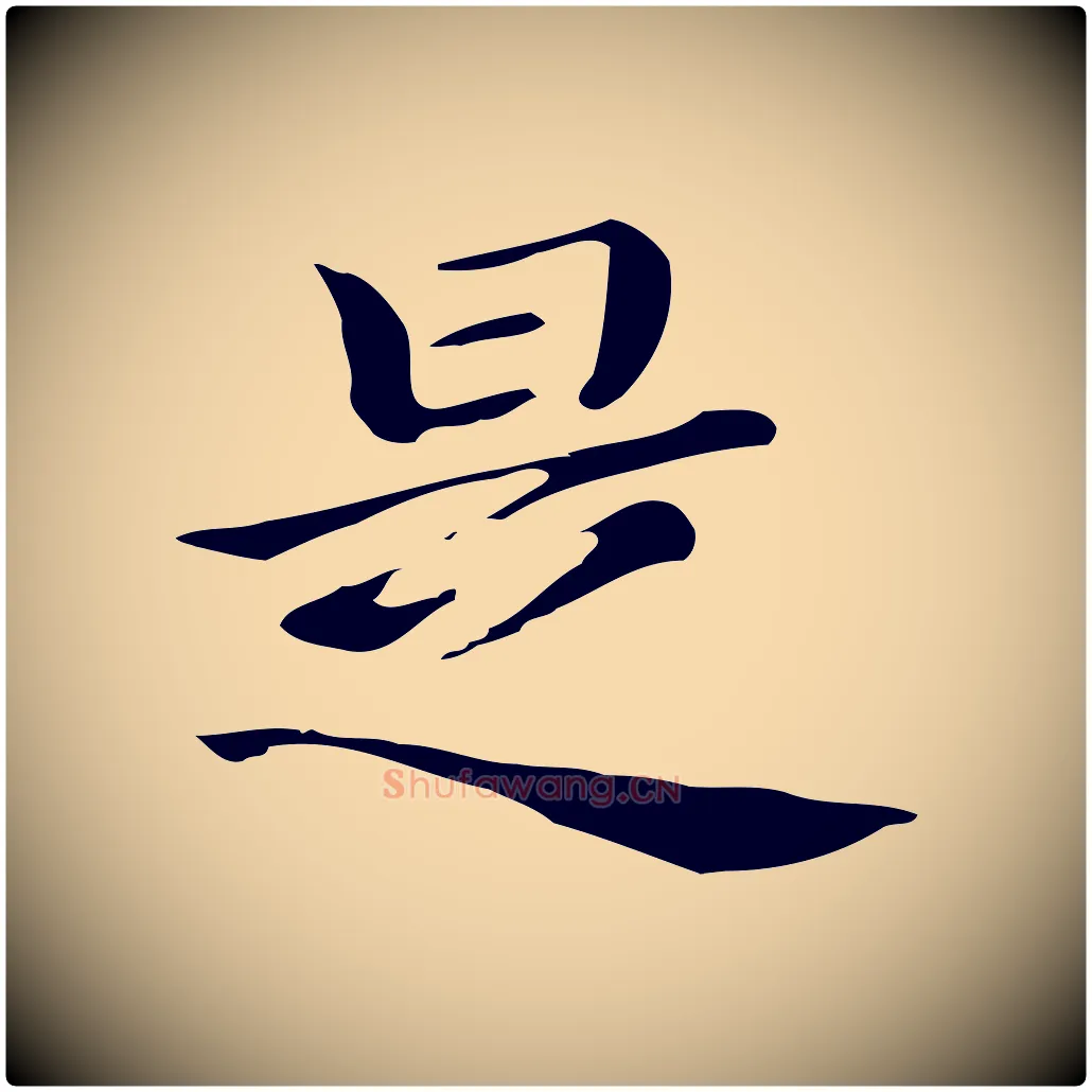 是毛笔行书写法,摘自明代董其昌孝女曹娥碑