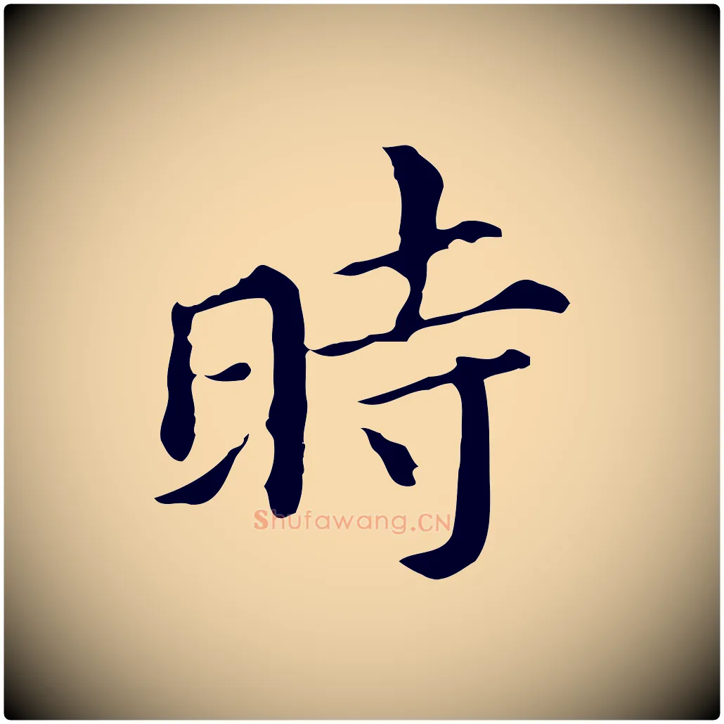 時毛笔行书写法,摘自明代董其昌孝女曹娥碑
