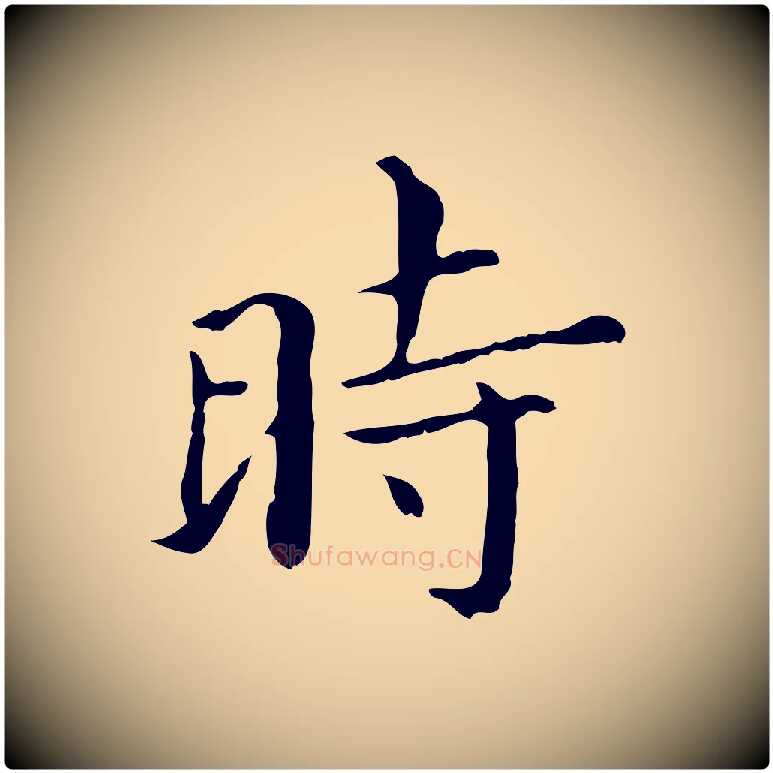 時毛笔行书写法,摘自明代董其昌孝女曹娥碑