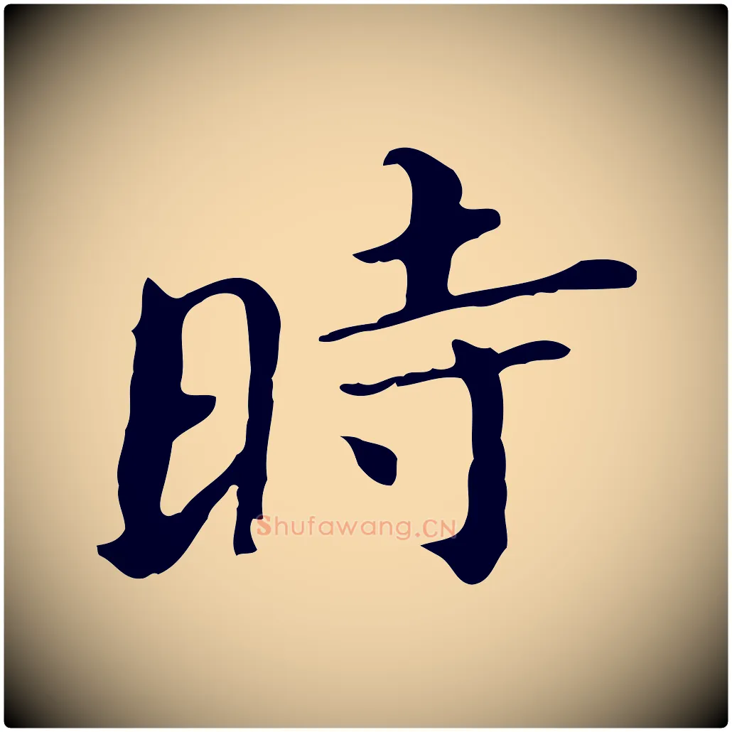 時毛笔行书写法,摘自明代董其昌孝女曹娥碑