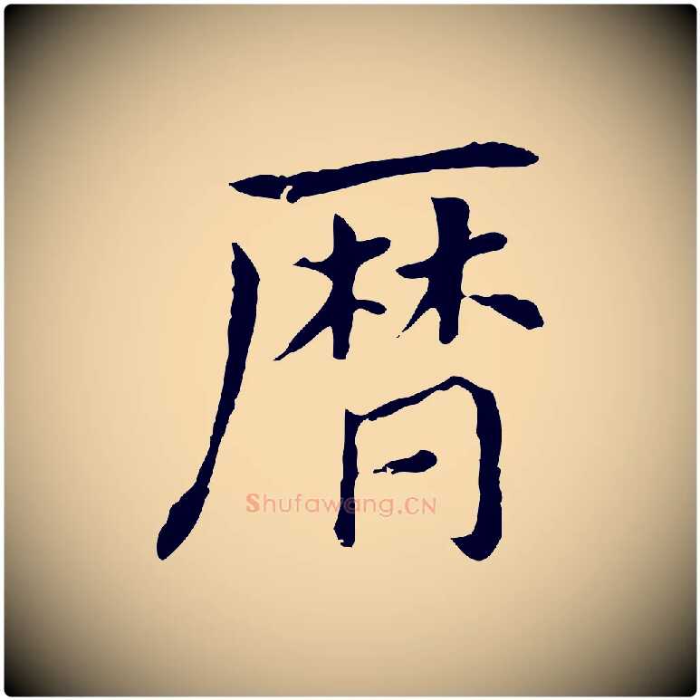 曆毛笔行书写法,摘自明代董其昌孝女曹娥碑