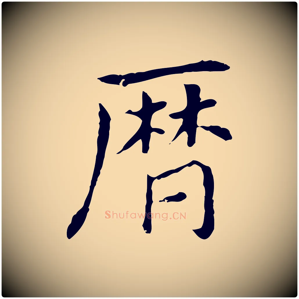 曆毛笔行书写法,摘自明代董其昌孝女曹娥碑