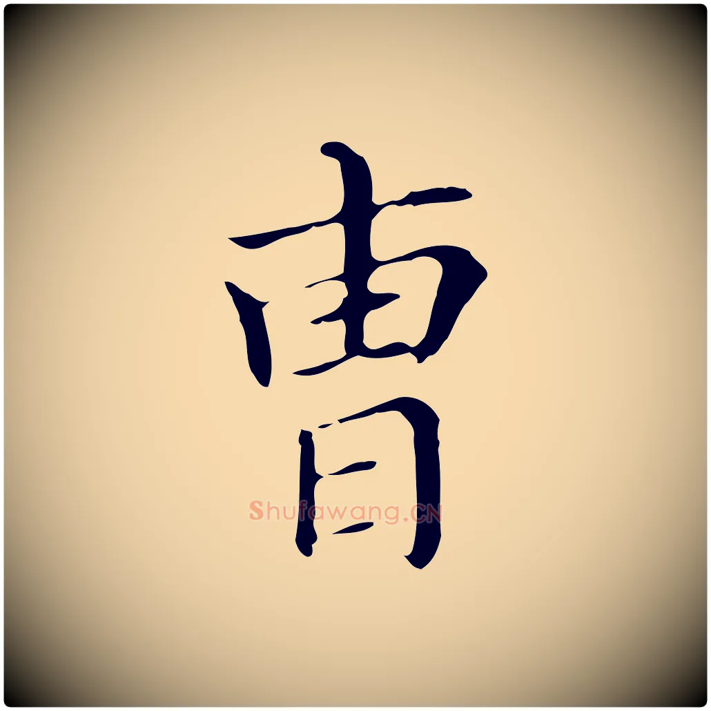 曹毛笔行书写法,摘自明代董其昌孝女曹娥碑