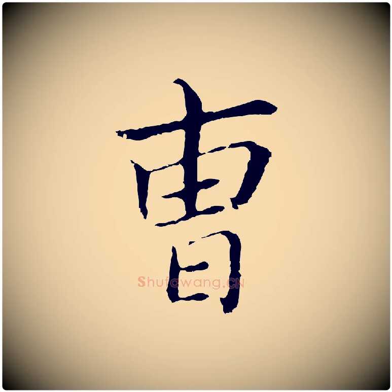 曹毛笔行书写法,摘自明代董其昌孝女曹娥碑