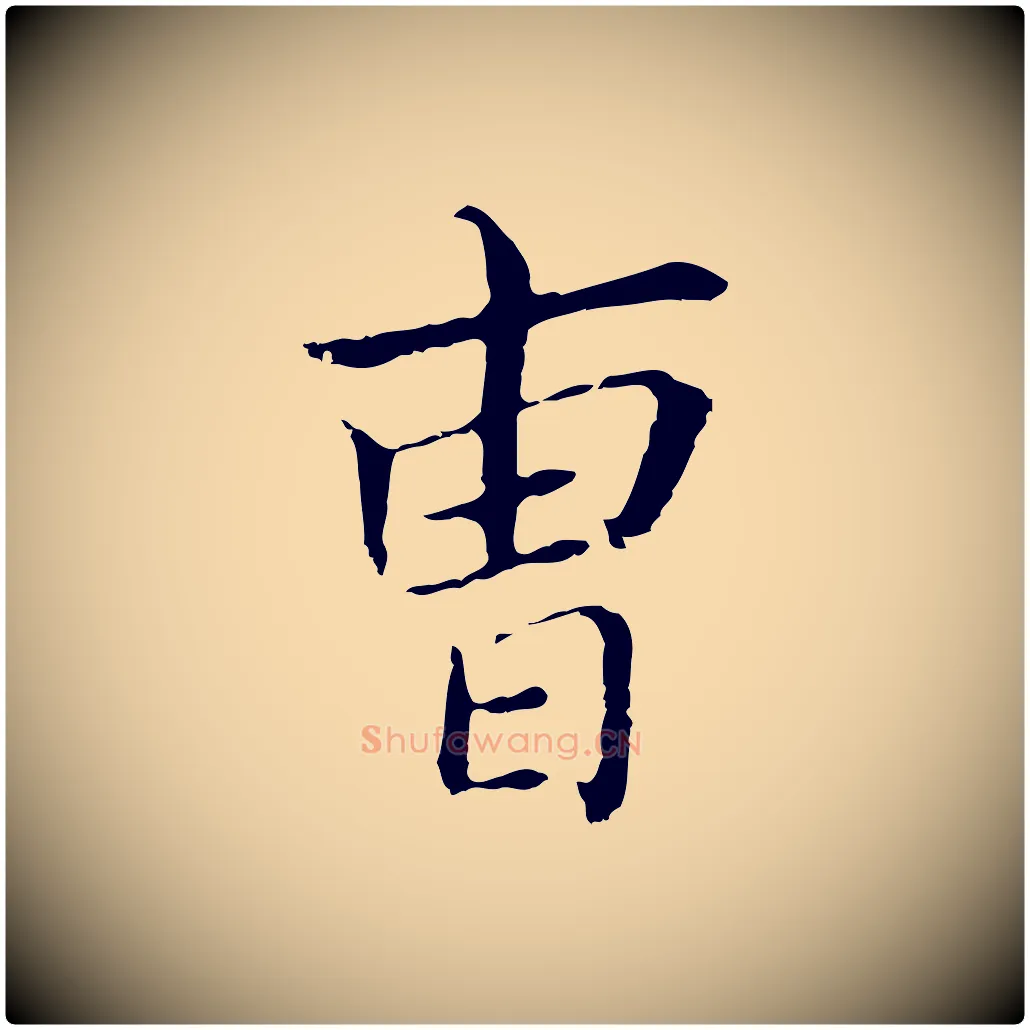 曹毛笔行书写法,摘自明代董其昌孝女曹娥碑