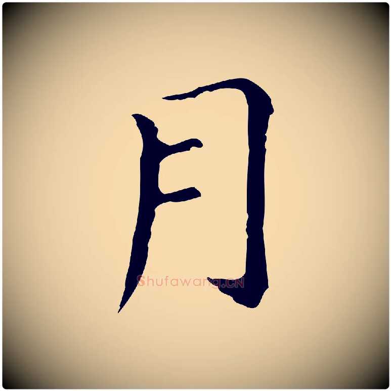 月毛笔行书写法,摘自明代董其昌孝女曹娥碑