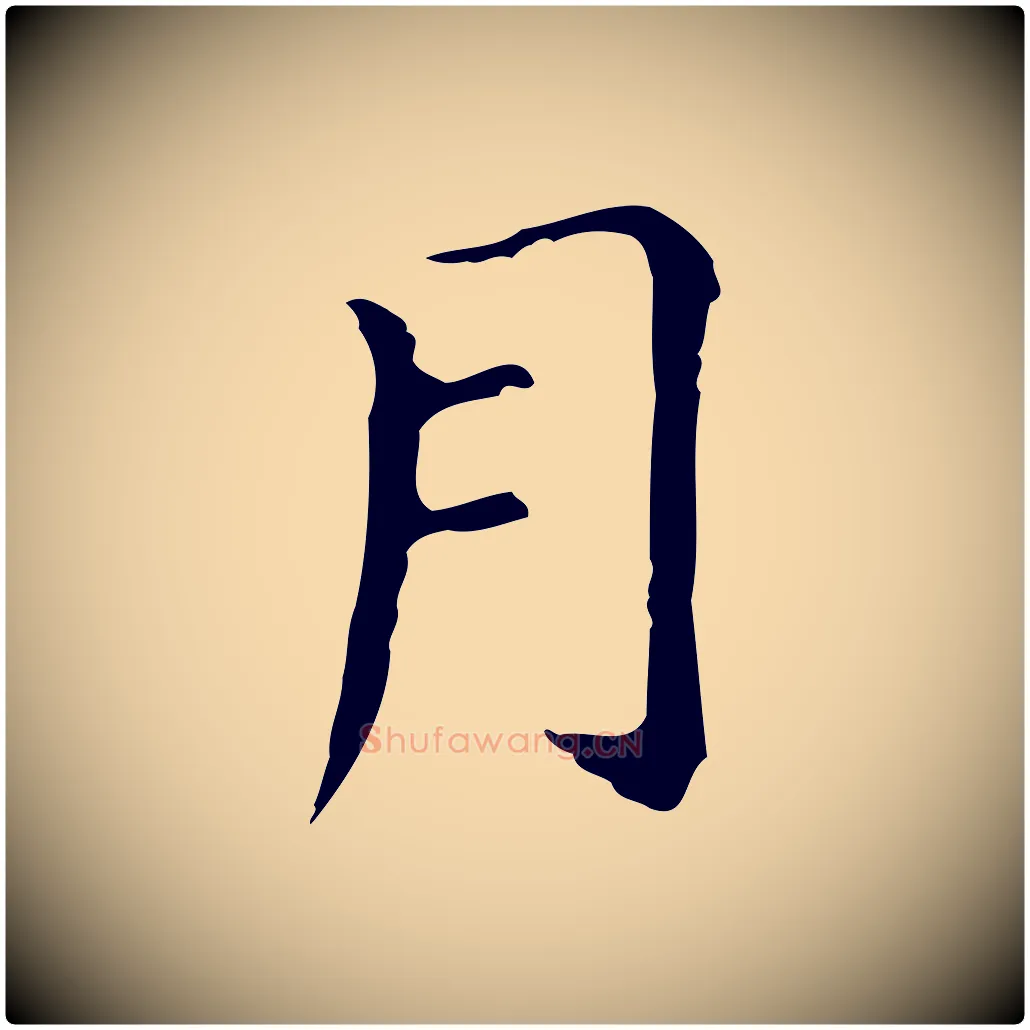 月毛笔行书写法,摘自明代董其昌孝女曹娥碑