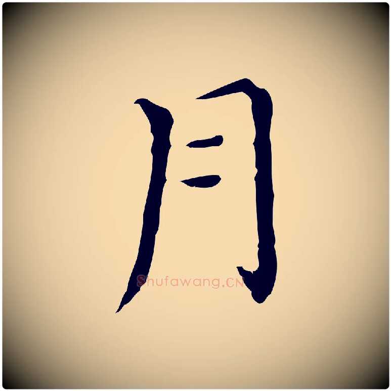 月毛笔行书写法,摘自明代董其昌孝女曹娥碑