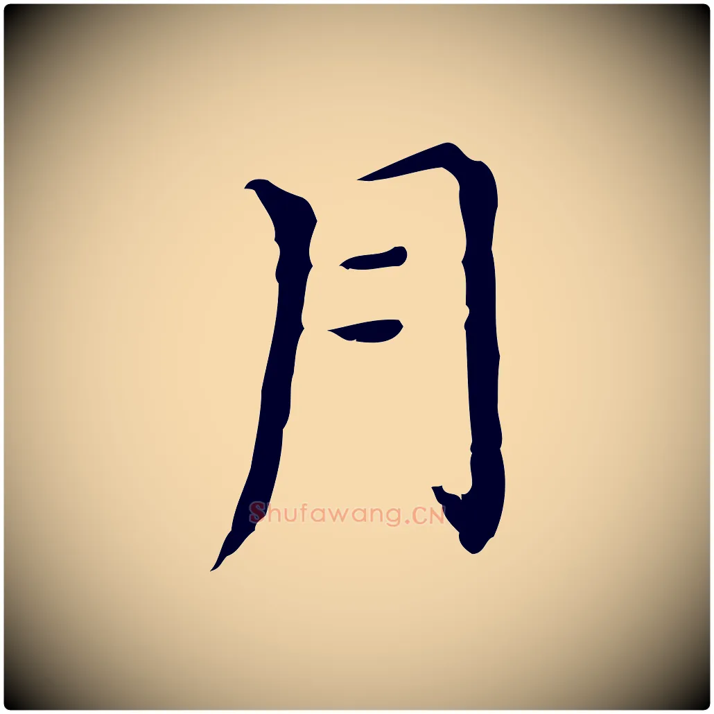 月毛笔行书写法,摘自明代董其昌孝女曹娥碑