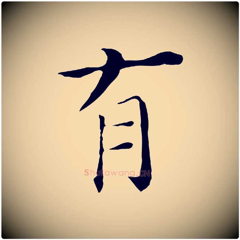 有毛笔行书写法,摘自明代董其昌孝女曹娥碑