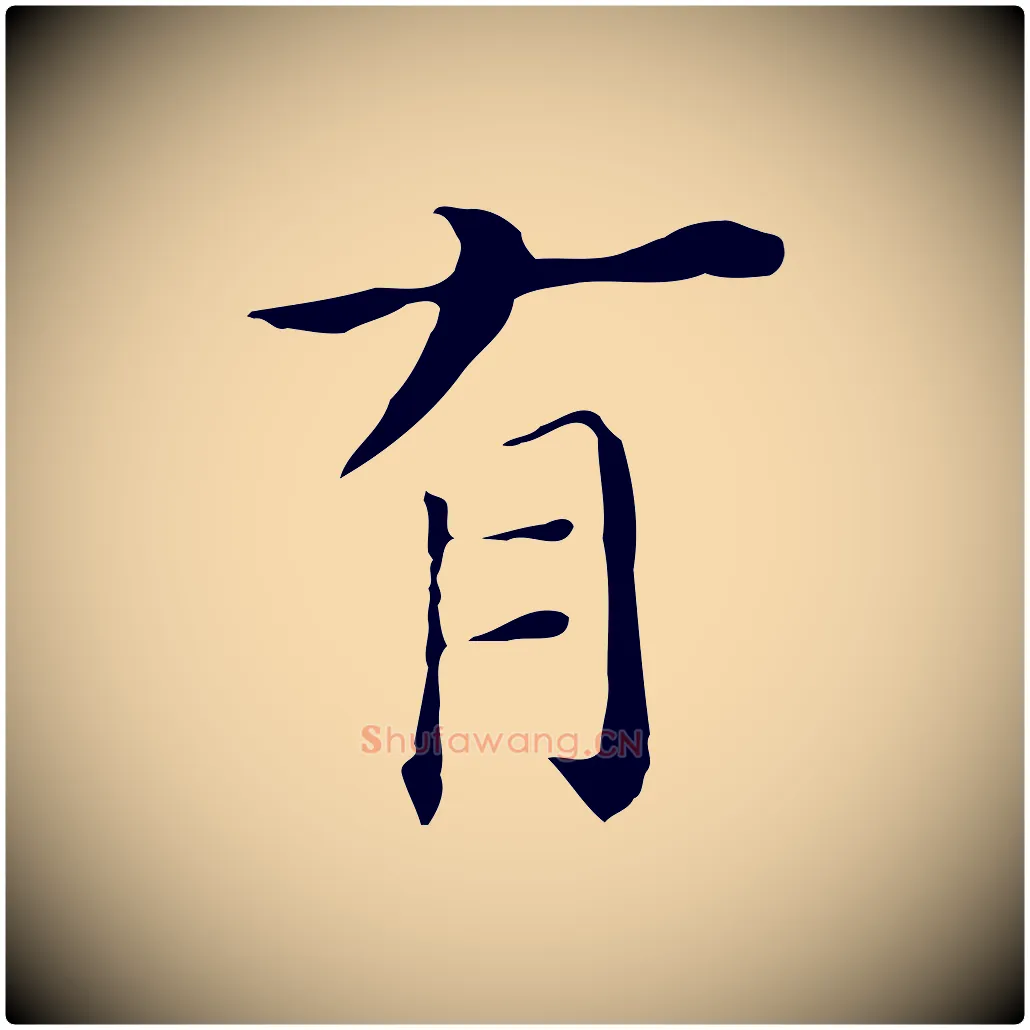 有毛笔行书写法,摘自明代董其昌孝女曹娥碑