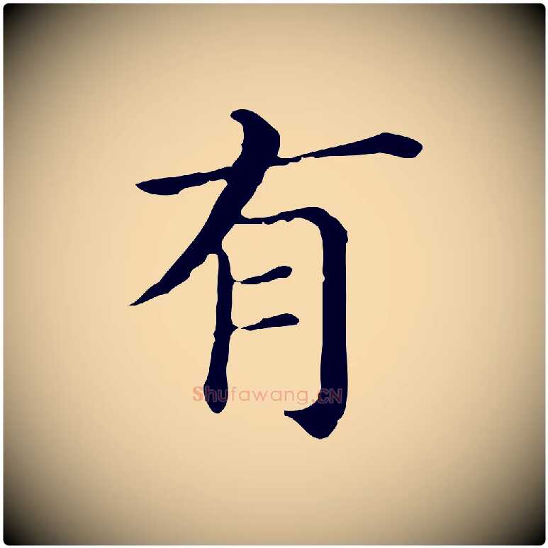 有毛笔行书写法,摘自明代董其昌孝女曹娥碑
