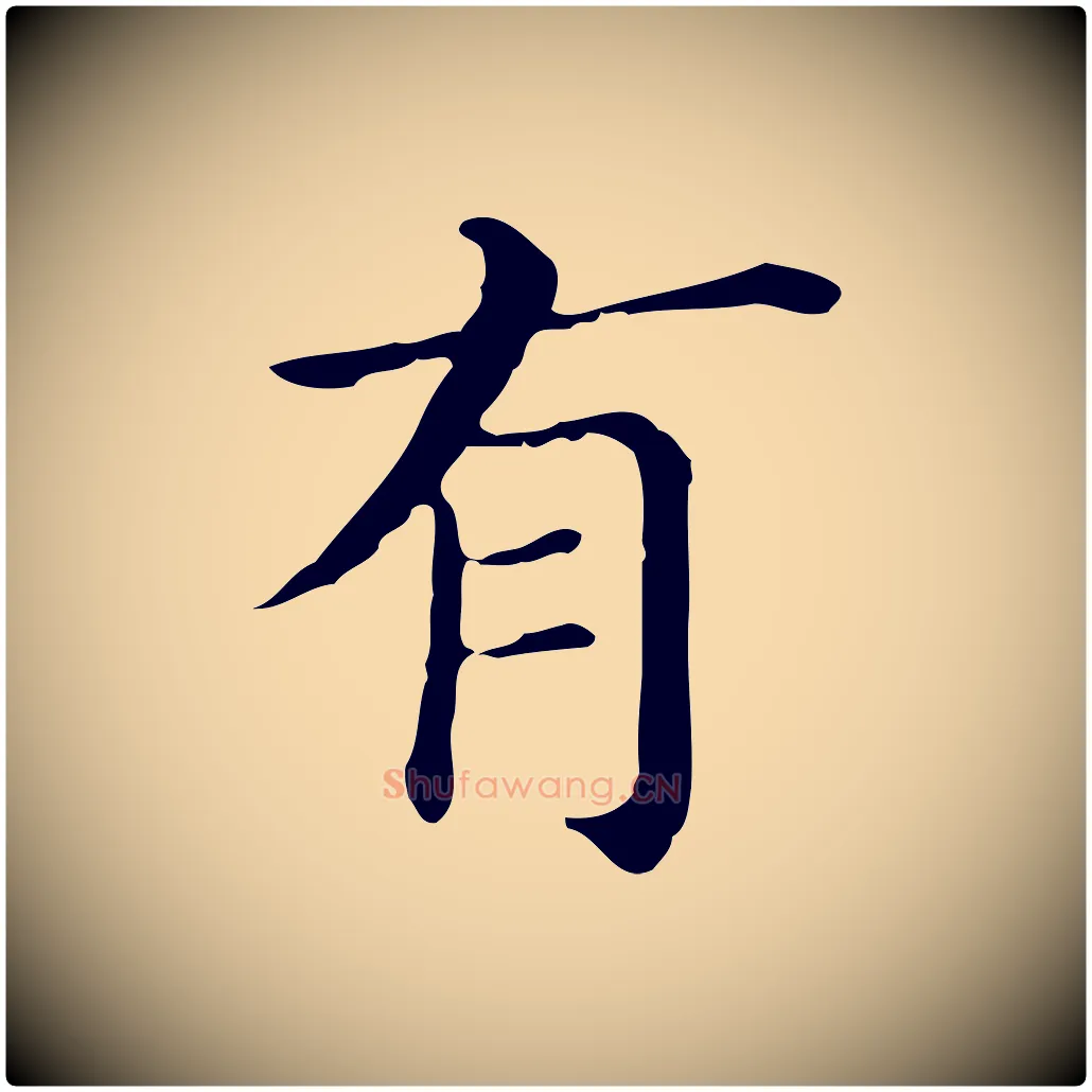 有毛笔行书写法,摘自明代董其昌孝女曹娥碑