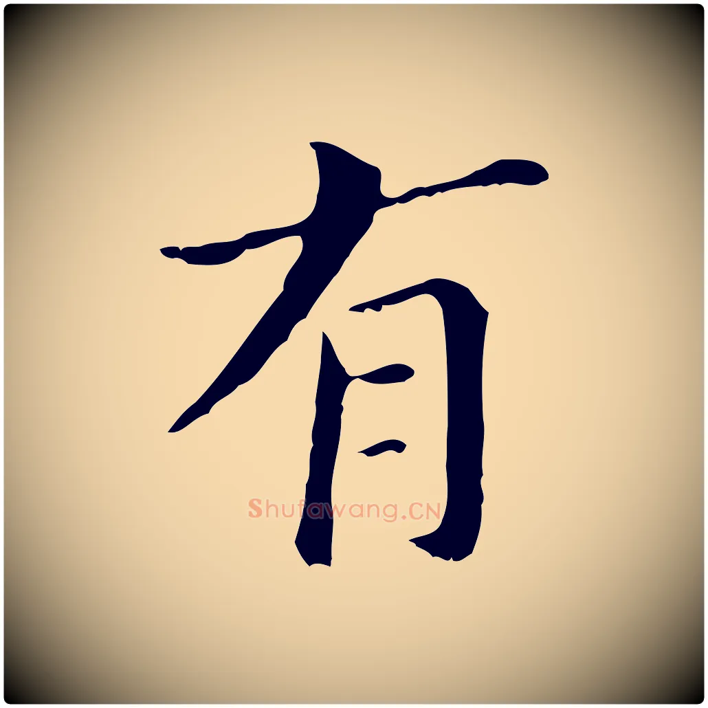 有毛笔行书写法,摘自明代董其昌孝女曹娥碑