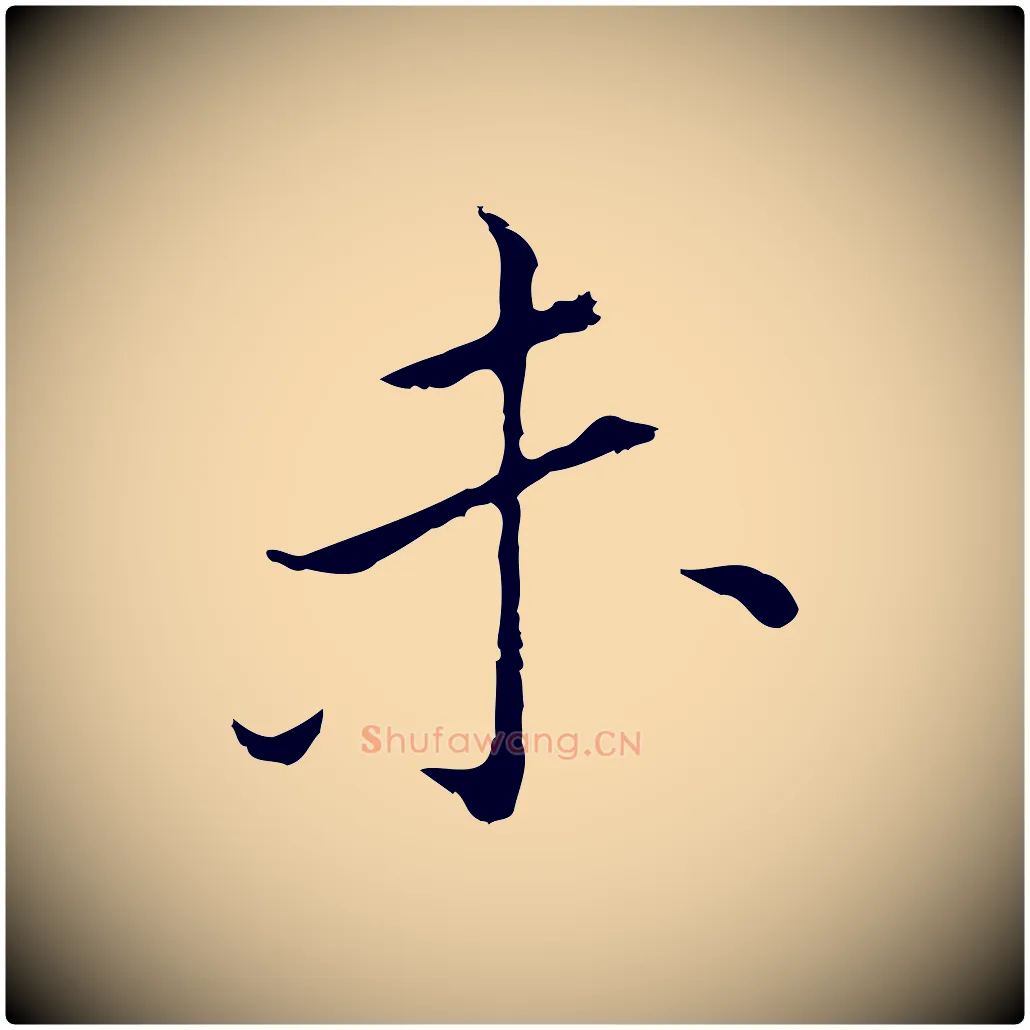 未毛笔行书写法,摘自明代董其昌孝女曹娥碑