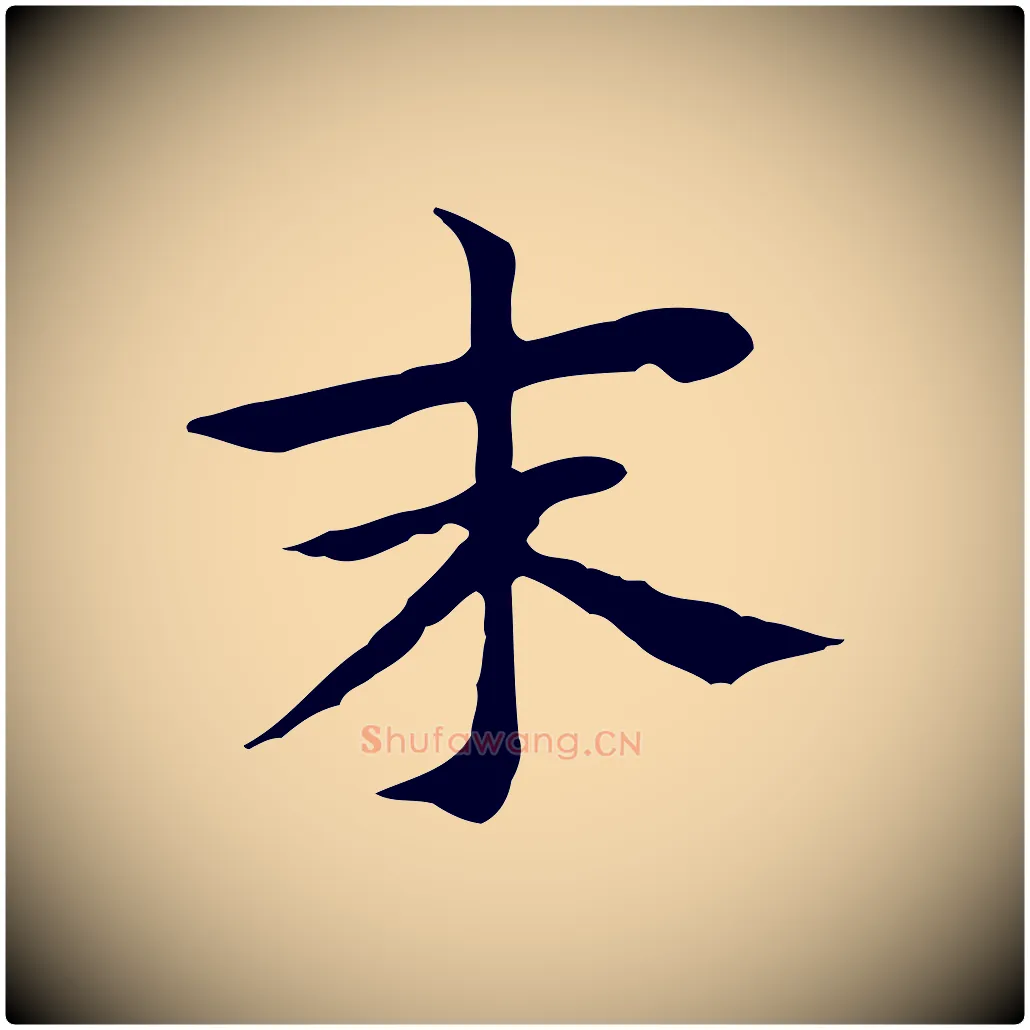 末毛笔行书写法,摘自明代董其昌孝女曹娥碑