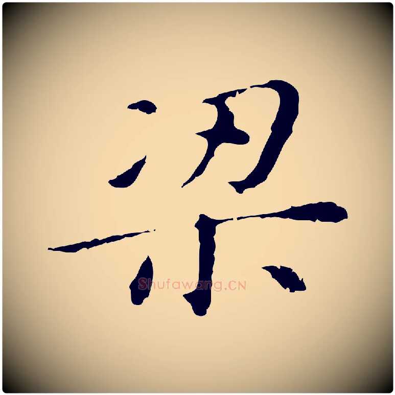 梁毛笔行书写法,摘自明代董其昌孝女曹娥碑