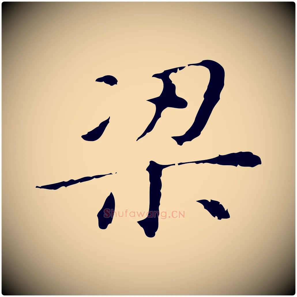 梁毛笔行书写法,摘自明代董其昌孝女曹娥碑