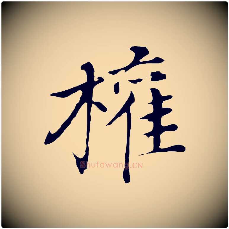 權毛笔行书写法,摘自明代董其昌孝女曹娥碑